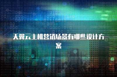云计算技术开发与销售在主机营销场景中的创新设计